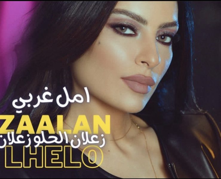 أمل غربي تطلق "زعلان الحلو زعلان" على طريقة الليريكس