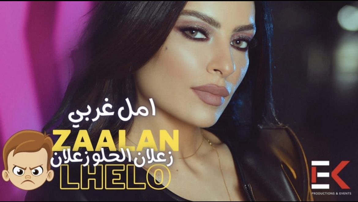 أمل غربي تطلق "زعلان الحلو زعلان" على طريقة الليريكس