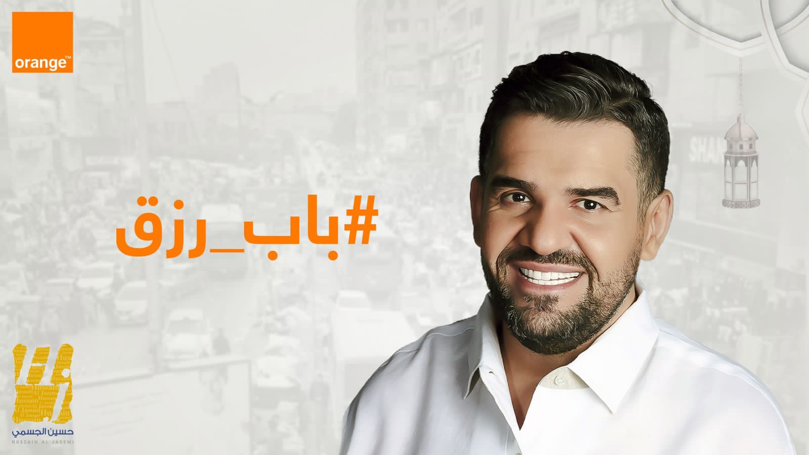 حسين الجسمي ينثر الأمل والتفاؤل بتعاونه مع "أورانج مصر" بأغنية "باب رزق"