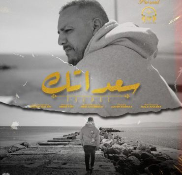 فوديل يكشف عن جديده "سعداتك"