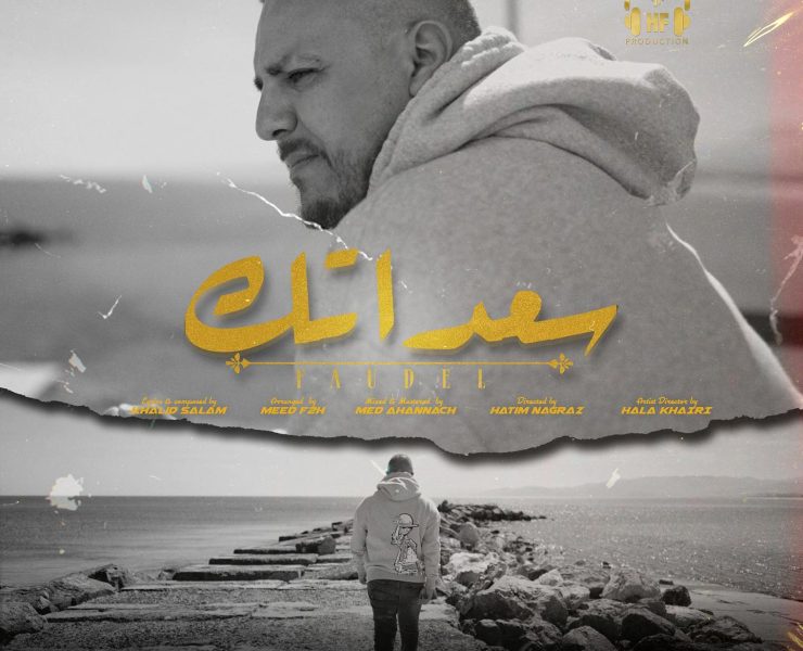 فوديل يكشف عن جديده "سعداتك" فوديل يكشف عن جديده "سعداتك"