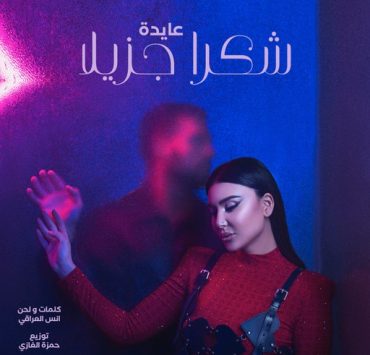 عايدة خالد تشجع الأنثى على النهوض بعد الخيبات في "شكراً جزيلاً"