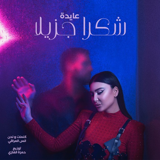 عايدة خالد تشجع الأنثى على النهوض بعد الخيبات في "شكراً جزيلاً"