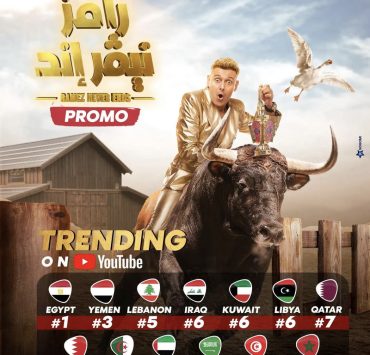 رامز جلال "نيفر إيند"؟