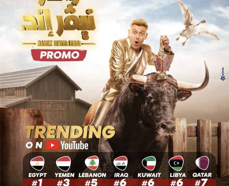 رامز جلال "نيفر إيند"؟ رامز جلال "نيفر إيند"؟