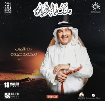 جمهور محمد عبدو على موعد مع ليلة طربية ضمن "جلسات ليالي الرياض"