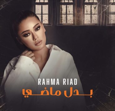 رحمة رياض تغني شارة "النار بالنار" باللهجة اللبنانية