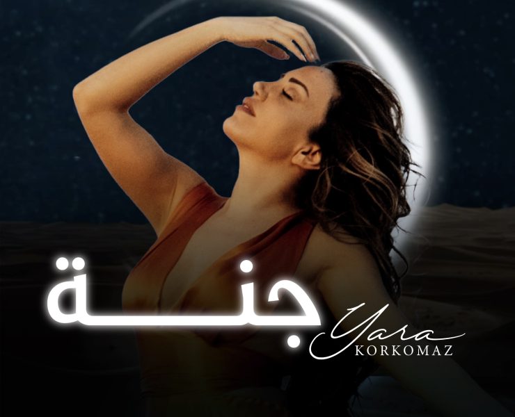 يارا قرقماز في أغنية عراقيّة جديدة بعنوان "جنة"