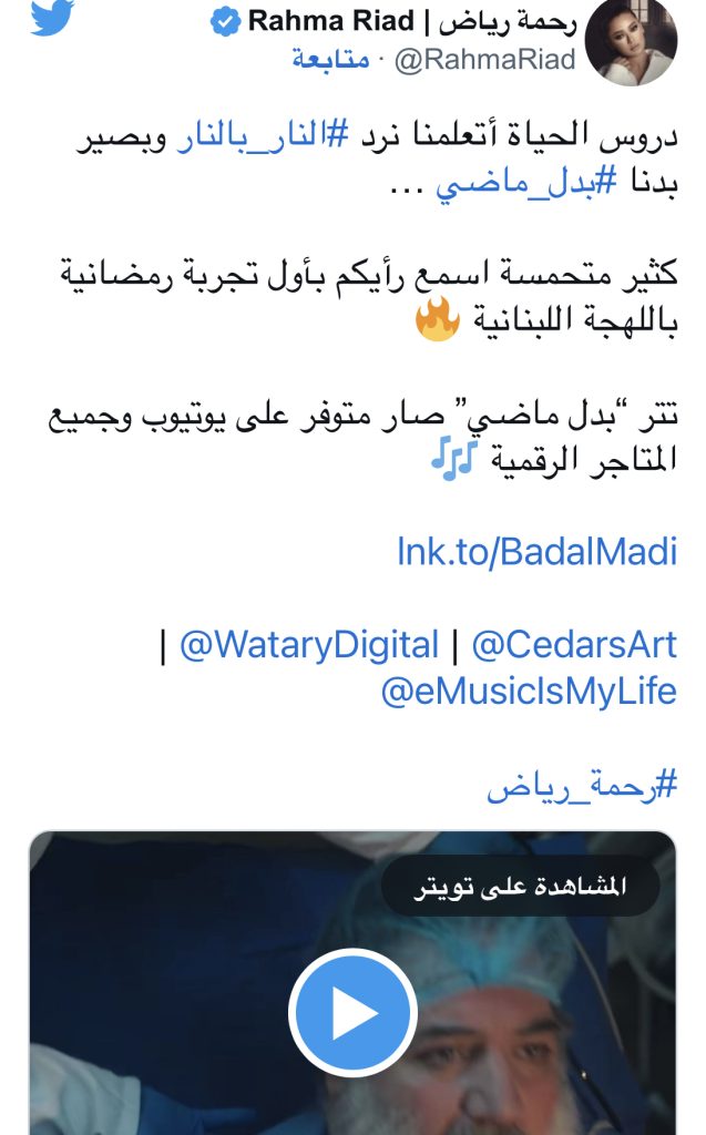 رحمة رياض تغني شارة "النار بالنار" باللهجة اللبنانية