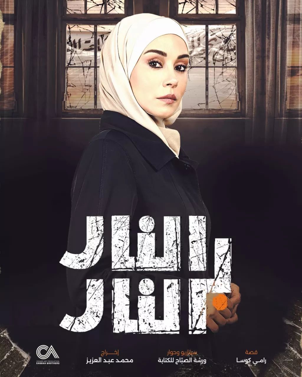 كاريس بشار: شخصية "مريم" لها من اسمها نصيب