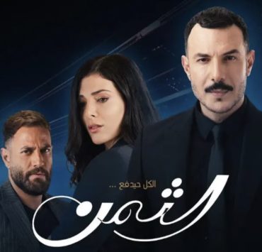 توقف بث مسلسل "الثمن" لهذا السبب..