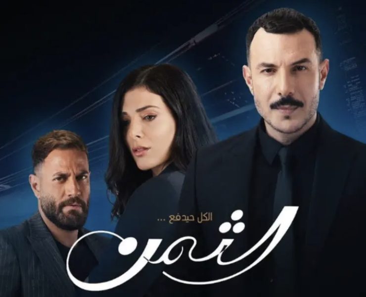 توقف بث مسلسل "الثمن" لهذا السبب..