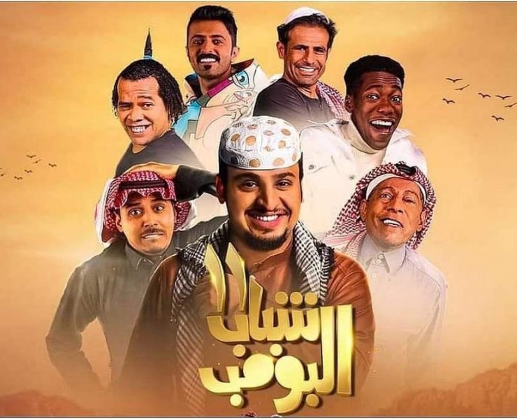 "شباب البومب" يحطم نسب المشاهدة في الوطن العربي