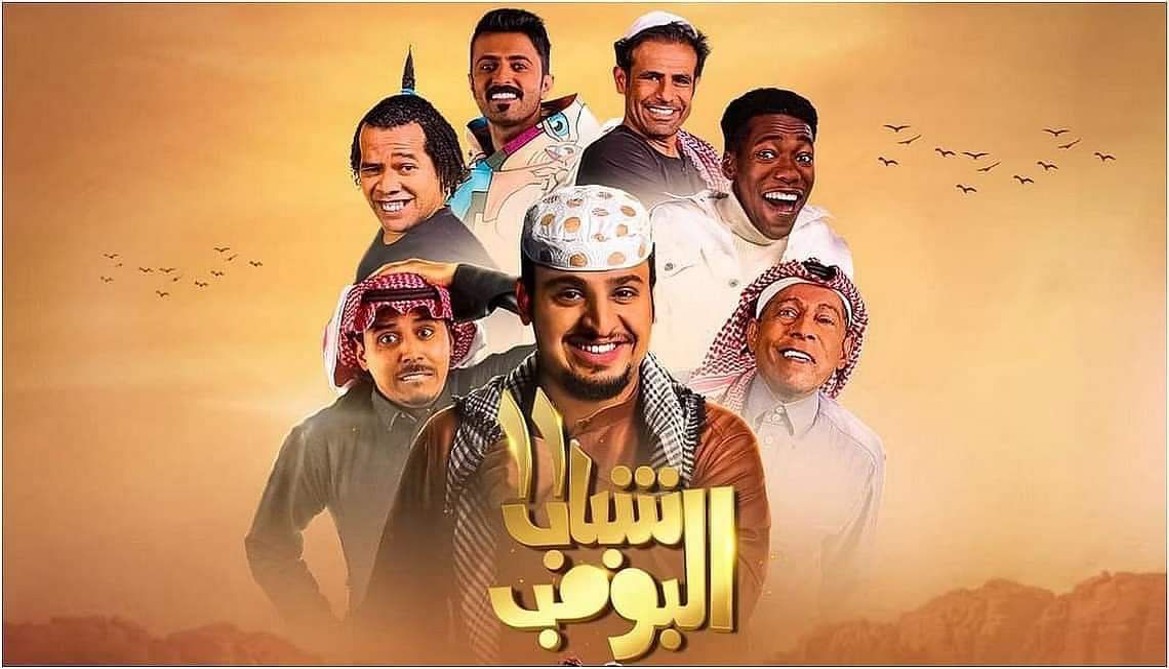 "شباب البومب" يحطم نسب المشاهدة في الوطن العربي