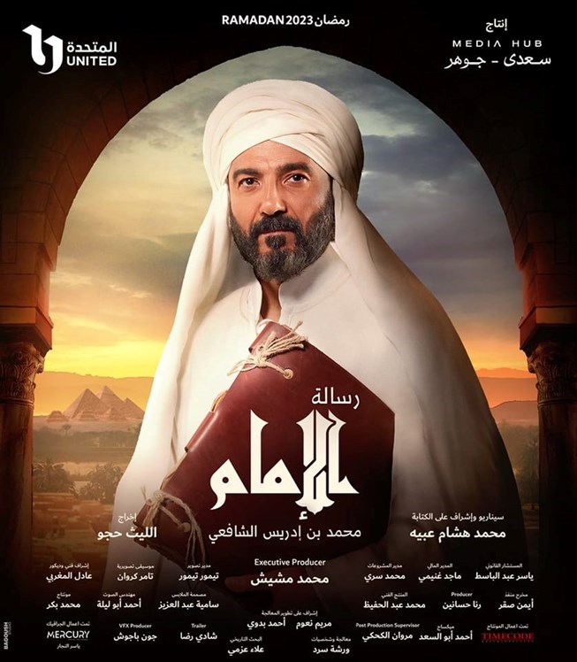 "سيرة الإمام" يركز على فترة تواجد الإمام الشافعي في مصر