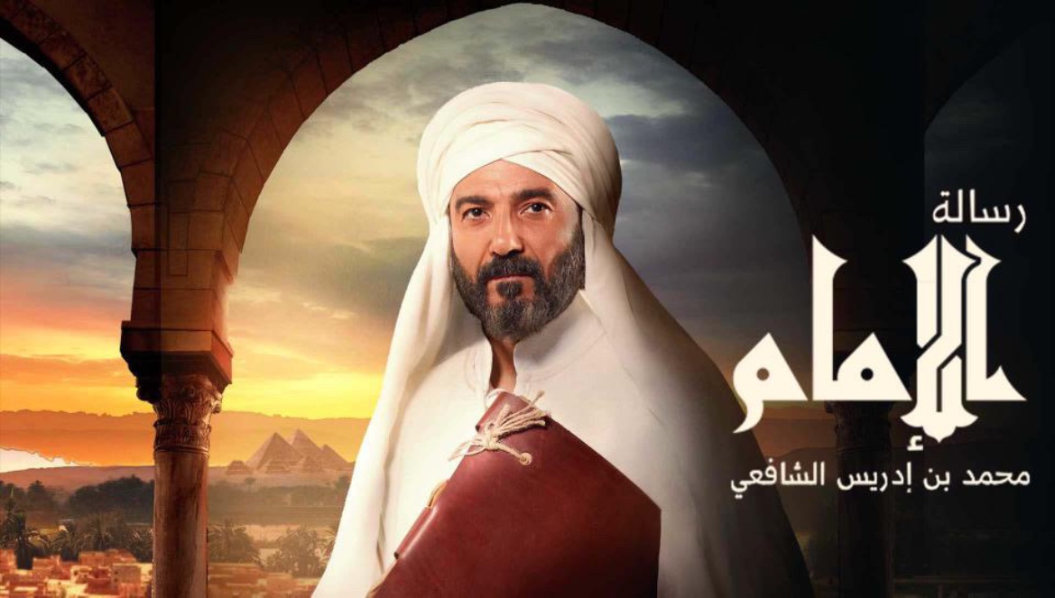 هل أساء مسلسل "رسالة الإمام" للإمام الشافعي؟ الشركة المنتجة توضح..