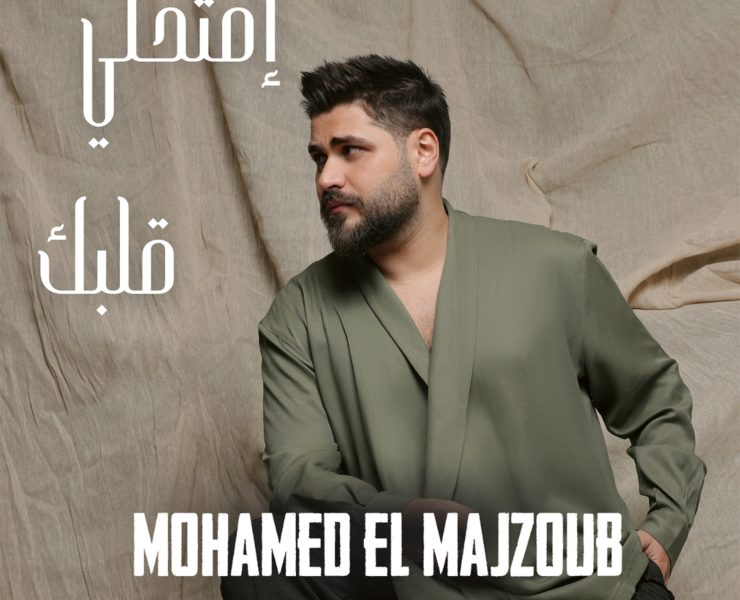محمد مجذوب يطلق "افتحلي قلبك" بطابع شرقي وروح تركية