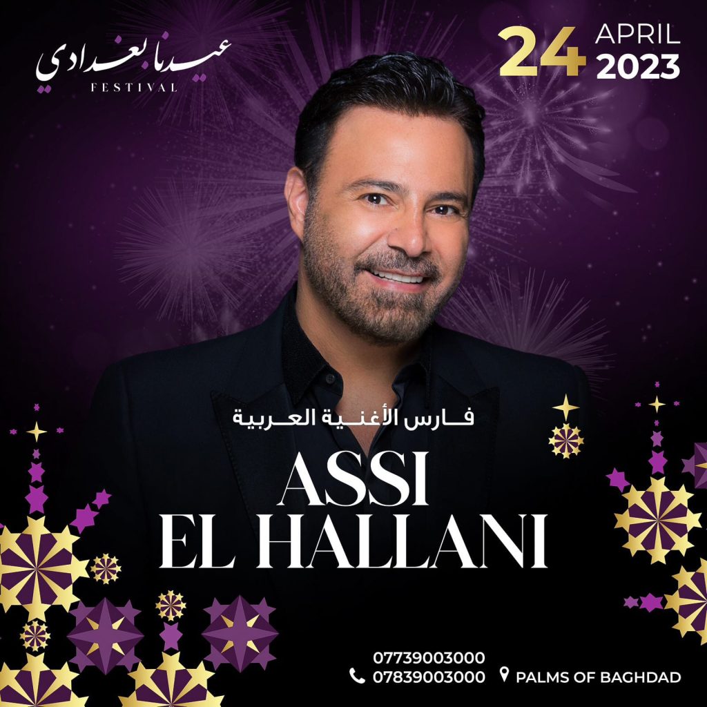 نجوم عرب يحييون سهرات عيد الفطر ب "بغداد"