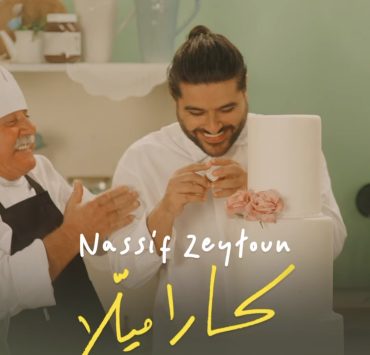 ناصيف زيتون يطلق "كاراميلا" بإيقاع راقص يناسب فصل الصيف