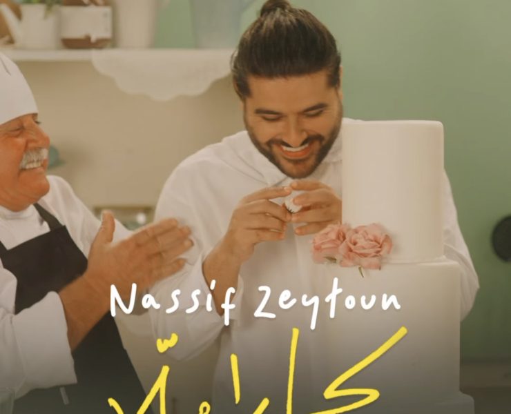 ناصيف زيتون يطلق "كاراميلا" بإيقاع راقص يناسب فصل الصيف