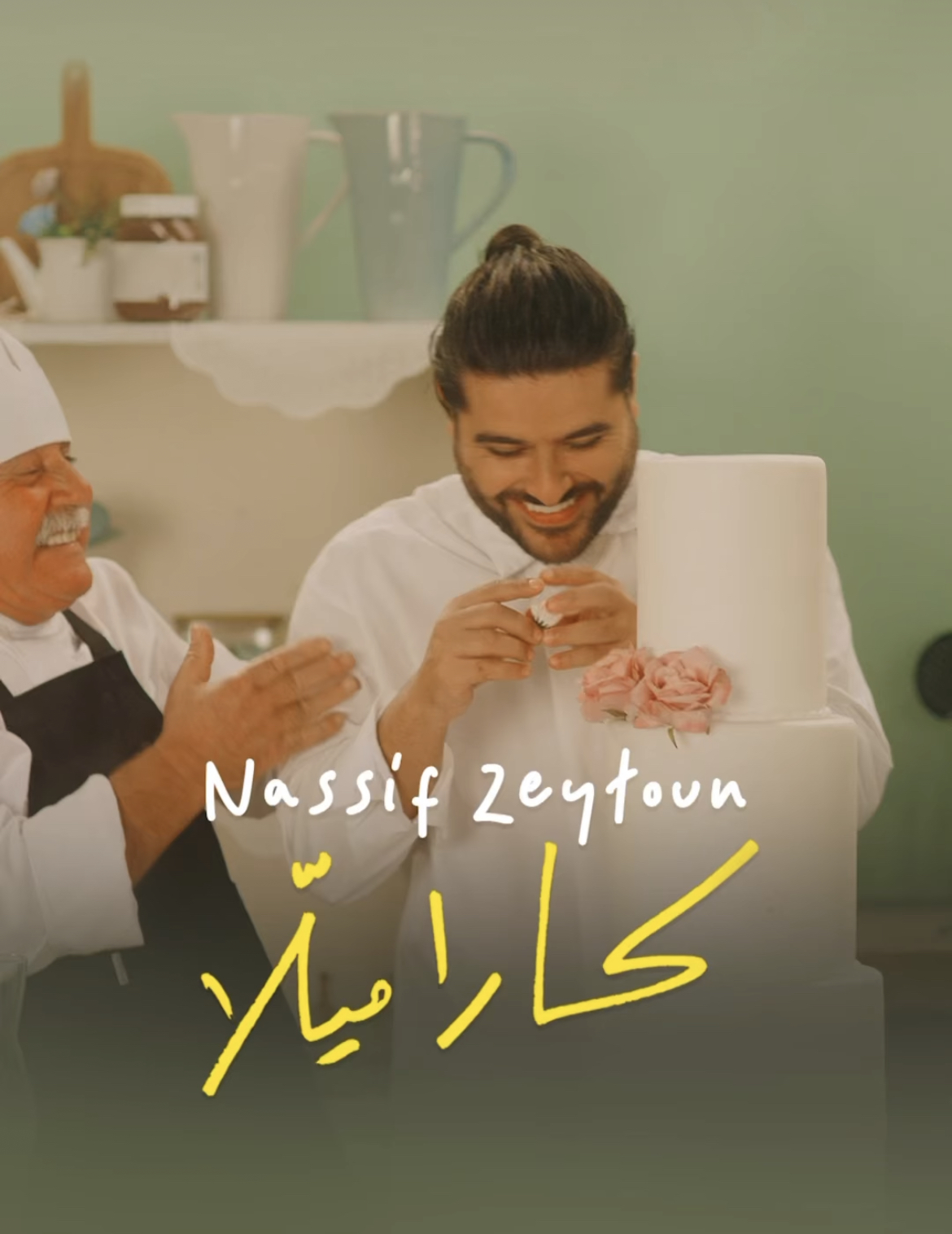 ناصيف زيتون يطلق "كاراميلا" بإيقاع راقص يناسب فصل الصيف