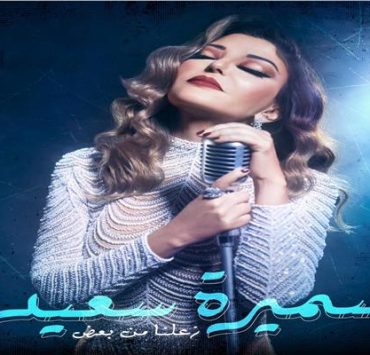سميرة سعيد تعود للأغنيات الطربية ب "زعلنا من بعض"