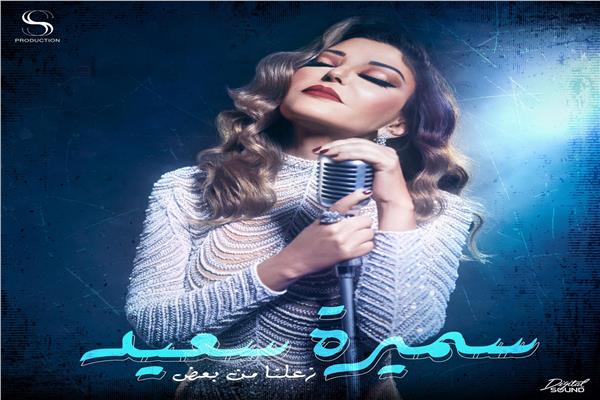 سميرة سعيد تعود للأغنيات الطربية ب "زعلنا من بعض"
