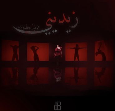 دنيا بطمة تقدم "زيديني" ببساطة وجرأة في الوقت ذاته