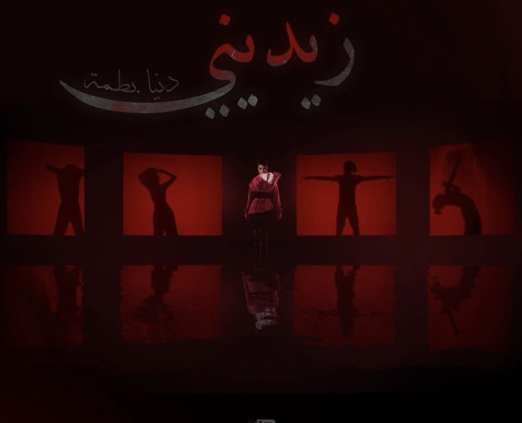 دنيا بطمة تقدم "زيديني" ببساطة وجرأة في الوقت ذاته