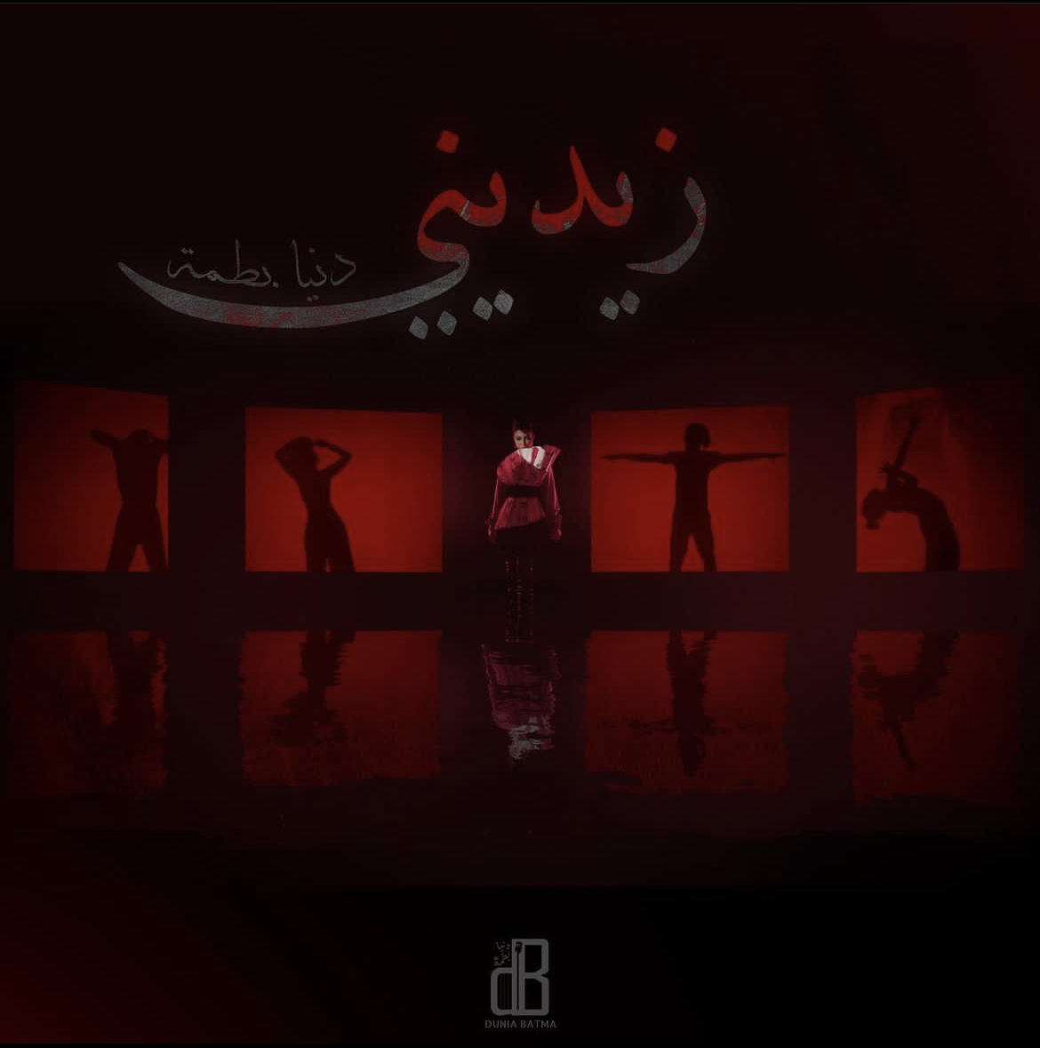 دنيا بطمة تقدم "زيديني" ببساطة وجرأة في الوقت ذاته