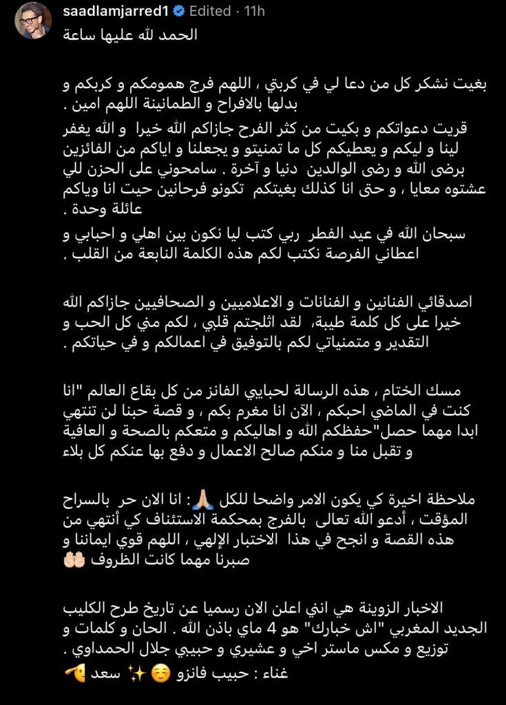 سعد لمجرد يعلن عن مفاجأة سارة بعد تمتعه بالسراح المؤقت