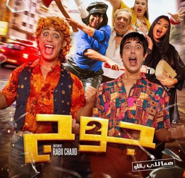 "جوج" فيلم مغربي كوميدي يضم أشهر الفنانين