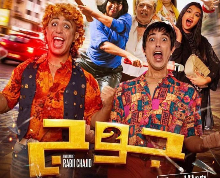 "جوج" فيلم مغربي كوميدي يضم أشهر الفنانين