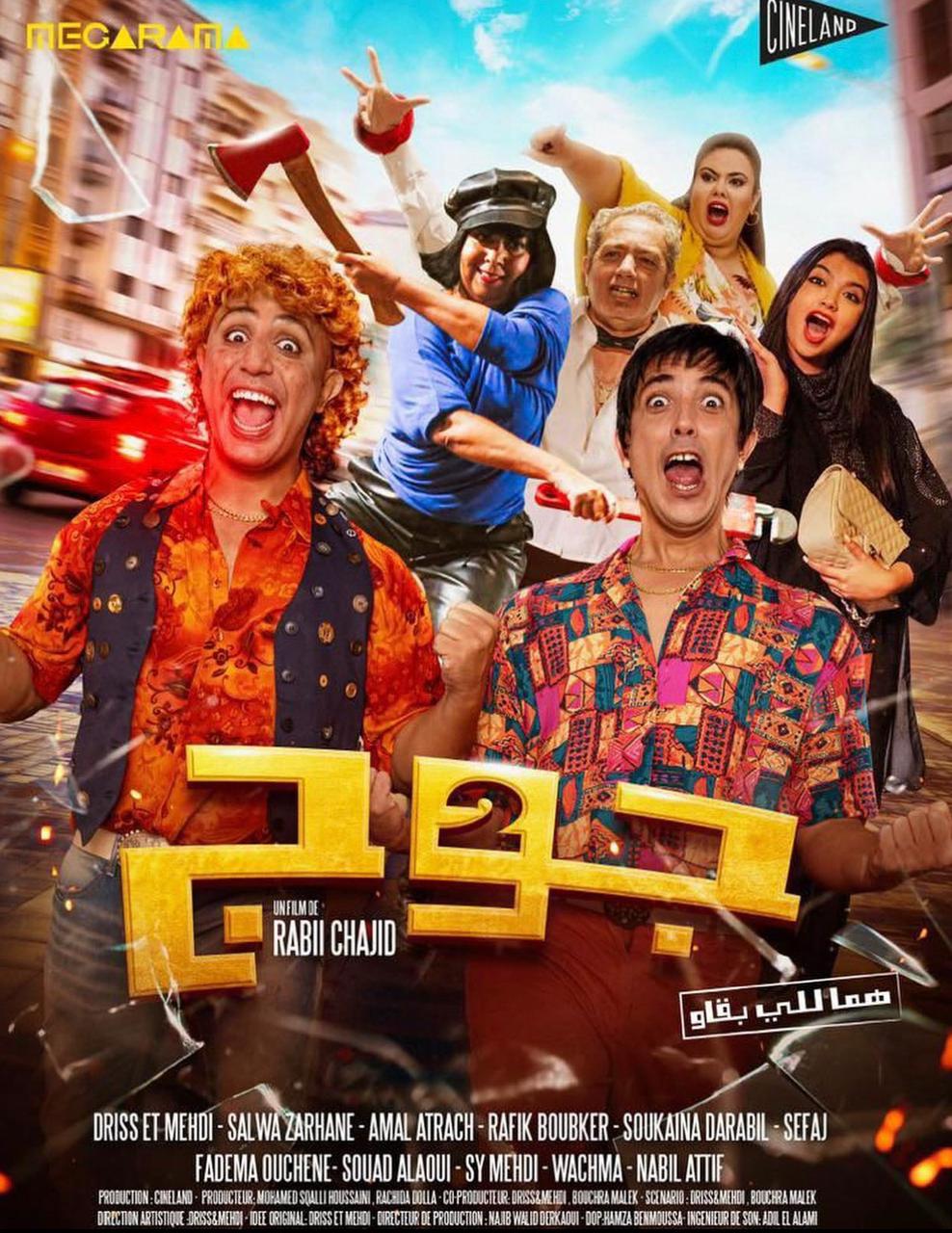 "جوج" فيلم مغربي كوميدي يضم أشهر الفنانين