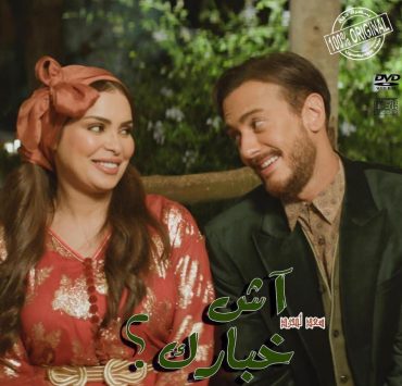 سعد لمجرد يتصدر "الترند" بعد طرح "بوستر" "آش خبارك"