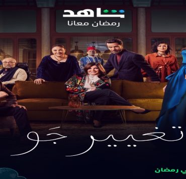 منة شلبي في رحلة بحث عن " تغيير جو" و"شاهد" بدون إشتراك بداية من "الجمعة"