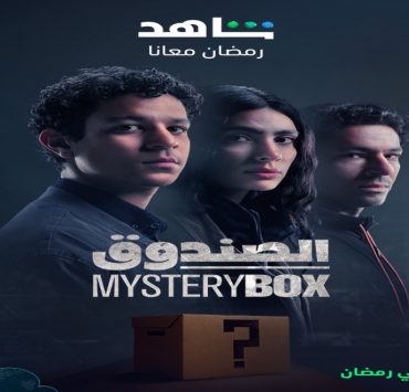 دراما مُثيرة تحبس الأنفاس يومياً في "الصندوق" على "MBC مصر"