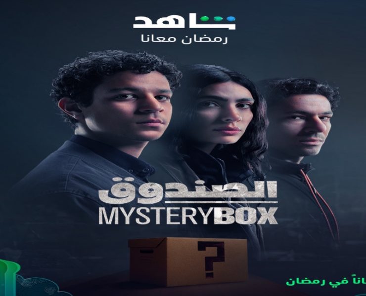 دراما مُثيرة تحبس الأنفاس يومياً في "الصندوق" على "MBC مصر"