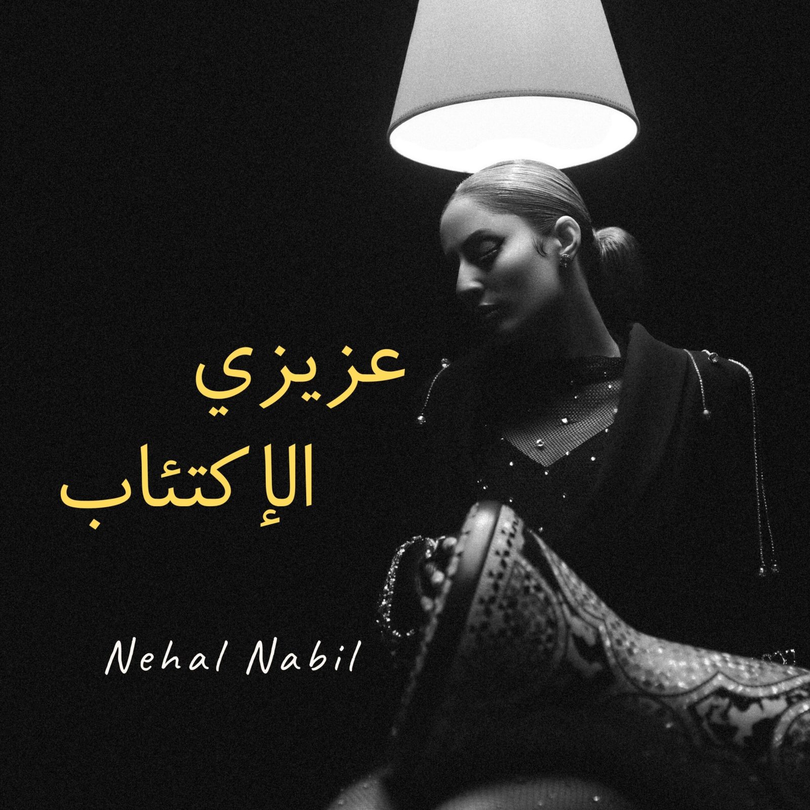 نهال نبيل تبث طاقة إيجابية عبر "عزيزي الاكتئاب"