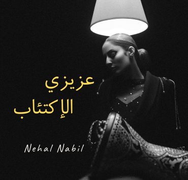 نهال نبيل تبث طاقة إيجابية عبر "عزيزي الاكتئاب"