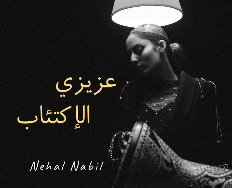 نهال نبيل تبث طاقة إيجابية عبر "عزيزي الاكتئاب"