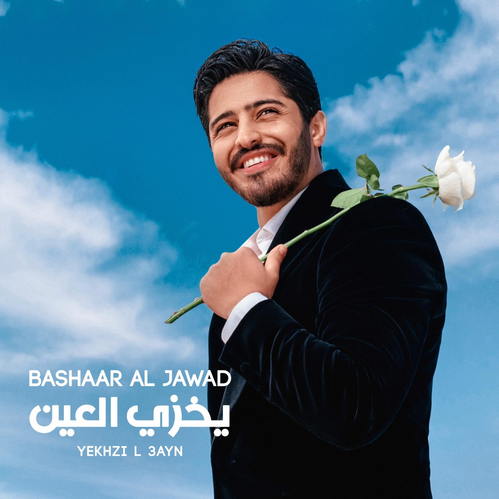 بشار جواد يطلق أغنية للأعراس "يخزي العين"