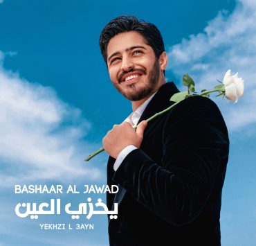 بشار جواد يطلق أغنية للأعراس "يخزي العين"
