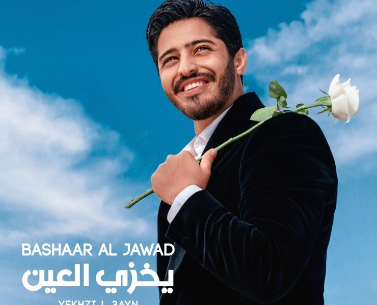 بشار جواد يطلق أغنية للأعراس "يخزي العين"