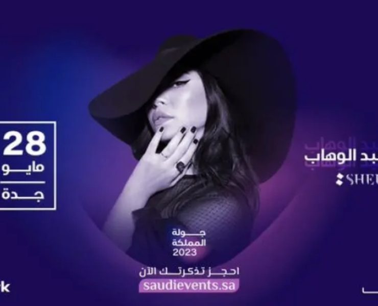 قريباً.. شيرين عبد الوهاب في ضيافة الجمهور السعودي