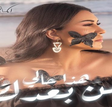 لأول مرة.. أسماء لمنور تشارك محبيها كواليس "هذا حالي من بعدك"