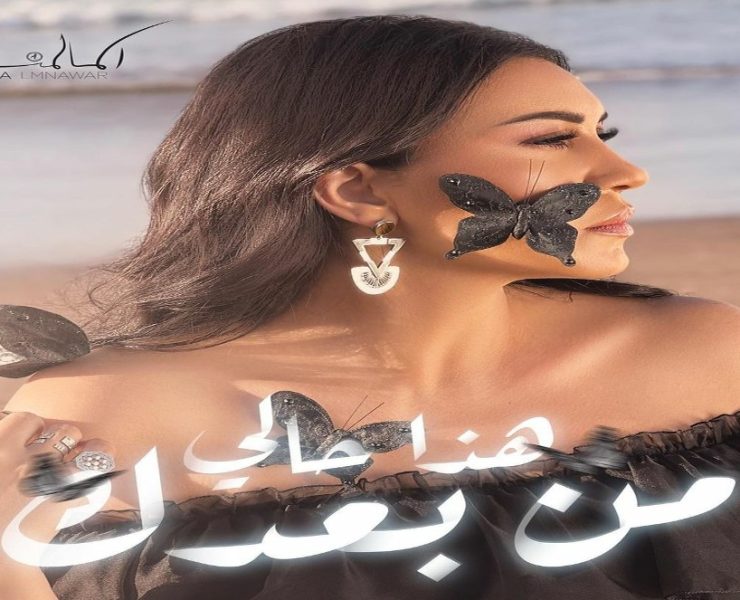 في أقل من شهر.. "هذا حالي من بعد" لـ أسماء لمنور تحقق ملايين المشاهدات