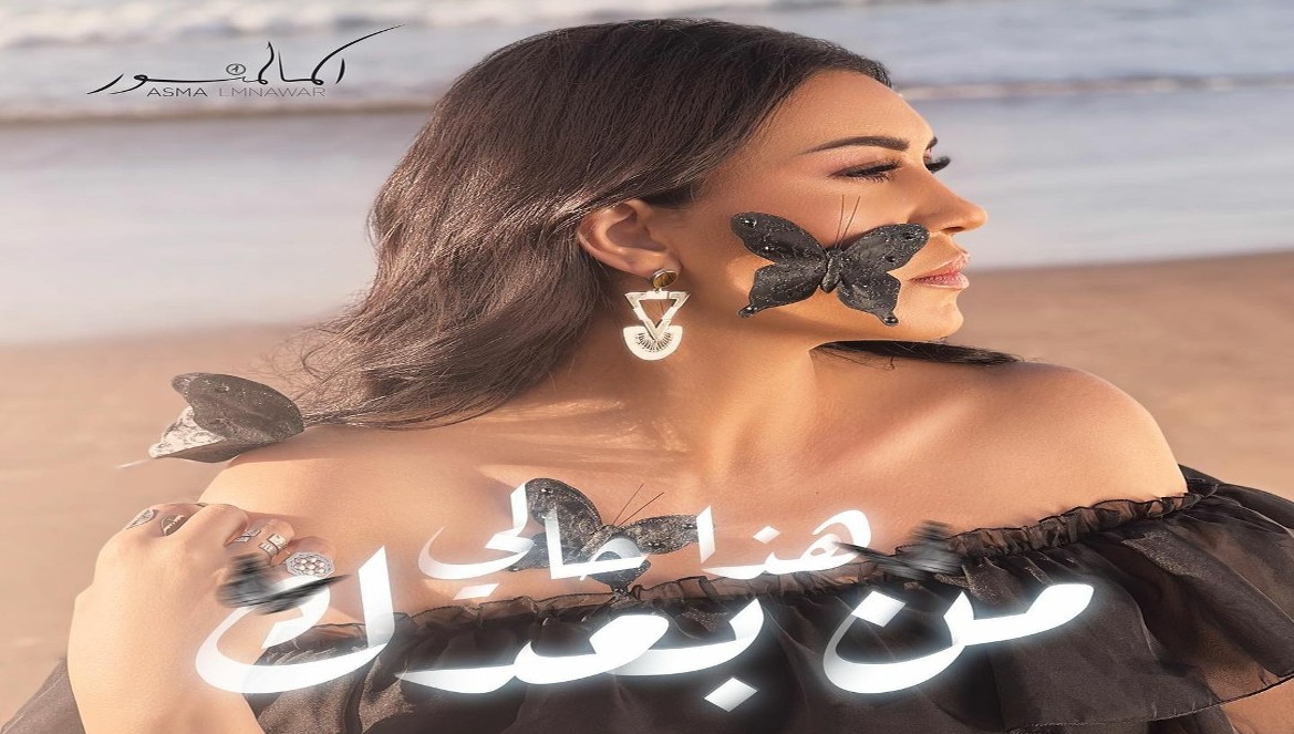 لأول مرة.. أسماء لمنور تشارك محبيها كواليس "هذا حالي من بعدك"