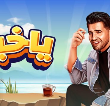 حسين الجسمي يفتتح موسم الصيف بأحلى خبر .. "يا خبر"