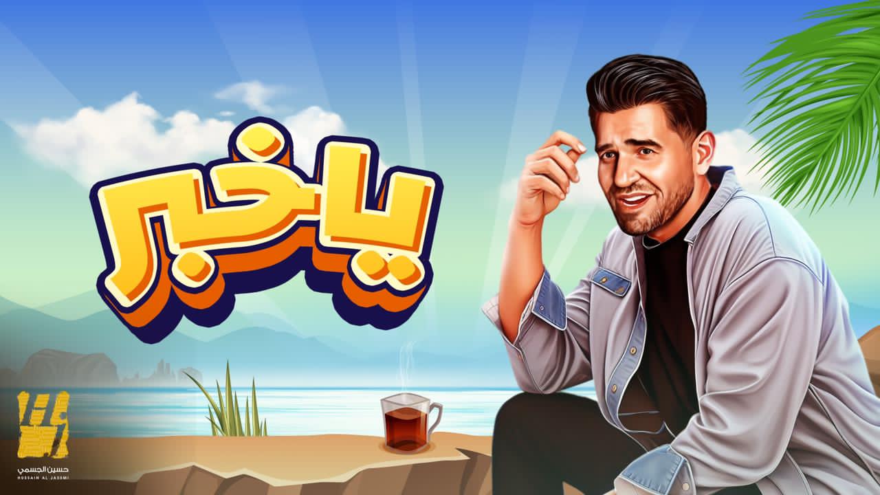 حسين الجسمي يفتتح موسم الصيف بأحلى خبر .. "يا خبر"